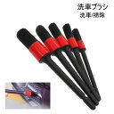 送料無料 洗車ブラシ 5本セット カー用品 車用品 洗車 車内 掃除 清掃 外装 ボディ ホイール エンブレム 細かい 隙間 汚れ 無地 ブラック シンプル