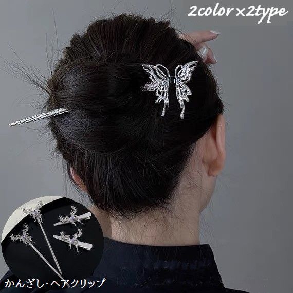 送料無料 かんざし ヘアクリップ 簪 くちばしクリップ レディース 女性用 ヘアアクセサリー 髪留め 髪飾り 蝶 バタフライ カラーストーン 1本挿し 和装 着物 浴衣 袴 まとめ髪 ヘアアレンジ おしゃれ 上品 綺麗 可愛い 大人女子 シルバーカラー