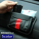 送料無料 車用収納ポケット 収納ホルダー 小物入れ 車載 多目的 貼り付け スリム スマホ 鍵 タバコ フェイクレザー シンプル おしゃれ 便利 カー用品 車用...