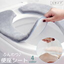 送料無料 便座シート 便座カバー 大きいサイズ トイレ用品 厚手 ふわふわ O型 U型 無地 自着 貼る 洗える 暖かい あったか ふんわり 簡単取り付け ピン...