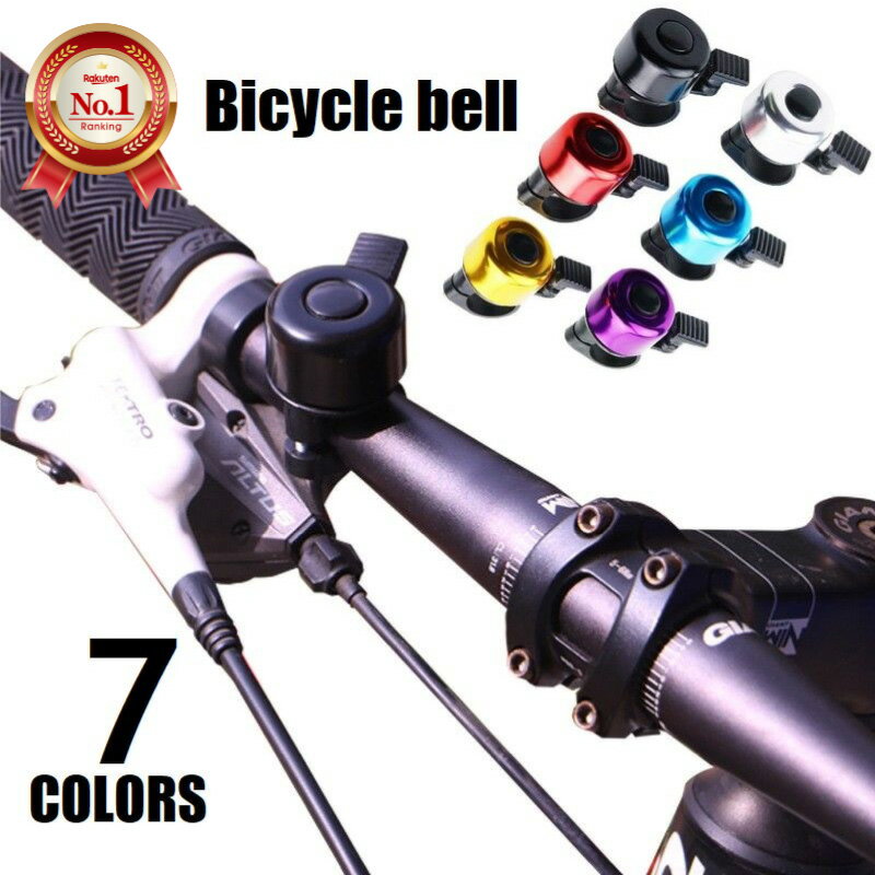 【送料無料】 自転車ベル 回転式 ダイヤルタイプ ロードバイク クロスバイク 黒 赤 銀 サイクリング 金属 ちょっと大きめ