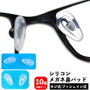 送料無料 メガネ鼻パッド シリコン 10組 10ペア 20個 ネジ式 プッシュイン式 交換用 眼鏡小物 めがね 鼻あて ノーズパッド クッション ソフト やわら...