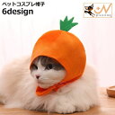 送料無料 ペットウェア コスプレ帽子 被り物 かぶりもの 猫 犬 ペット コスチューム 果物 可愛い 仮装 変身 ハロウィン クリスマス ぼうし かぶり物 衣装...