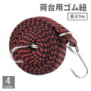 送料無料 荷台用ゴム紐 長さ3m DIY 工具 フック付き ゴムロープ ゴムバンド 固定ひも 荷締めベルト 伸縮 自転車 台車 バイク トラック 引っ越し 荷作...