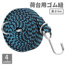送料無料 荷台用ゴム紐 長さ4m DIY 工具 フック付き ゴムロープ ゴムバンド 固定ひも 荷締めベルト 伸縮 自転車 台車 バイク トラック 引っ越し 荷作...