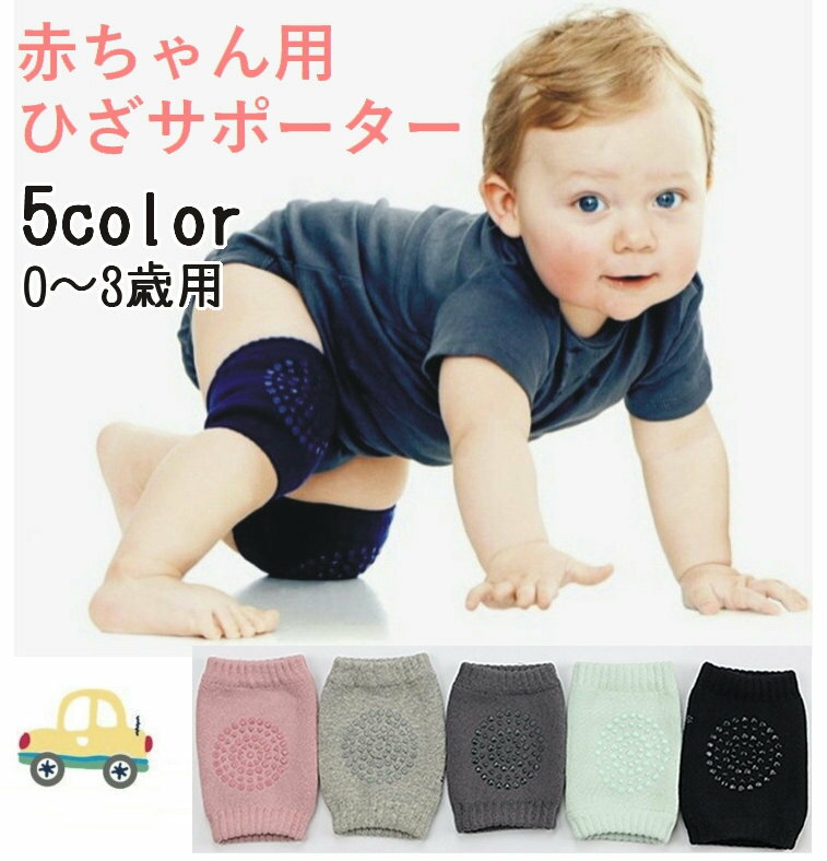 赤ちゃん用 サポーター 膝あて 滑り止め付き ニーパッド ハイハイサポート ベビー シンプル 無地 コットン赤ちゃん用…