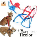 送料無料 リード ハーネス 2点セット 猫用 ペットグッズ ペット用品 リーシュ 散歩紐 お散歩グッズ お出かけ紐 無地 シンプル 単色 ナイロン製 おしゃれ ...