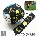 送料無料 トレーニングベルト サッカートレーナー サッカー用品 練習道具 リフティング キック シュート 腰ベルト 調整可能 フットサル バレーボール 繋ぐ 球...