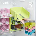送料無料 ボトルラック ペットボトルホルダー 収納 ラック 冷蔵庫 パントリー キャビネット 瓶 缶 整理整頓 棚 スタッキング 積み重ね可能