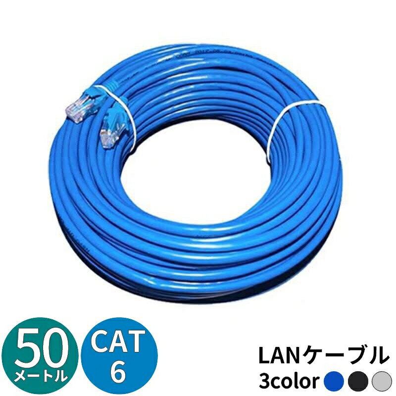 送料無料 LANケーブル 50m CAT6 カテゴ