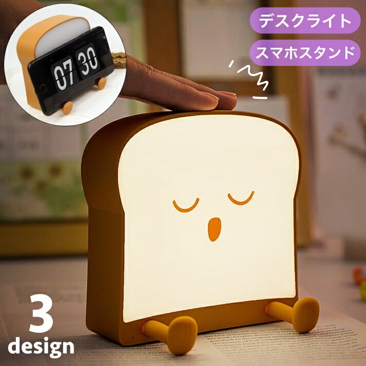 送料無料 デスクライト ナイトライト テーブルライト スマホスタンド 卓上 食パン トースト型 調光 タッチ式 USB充電 自動オフ ライト 間接照明 テーブルランプ 卓上ライト 可愛い キュート 常夜灯 読書灯 授乳ライト 温白色 ベッド 寝室のサムネイル
