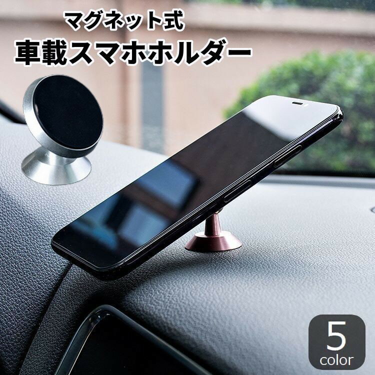 送料無料 車載スマホホルダー スマホスタンド カー用品 自動車用 マグネット 角度調整可能 簡単取り付け 小型 スマートフォン 携帯電話 iphone android 便利 メタリックカラー ブラック レッド…