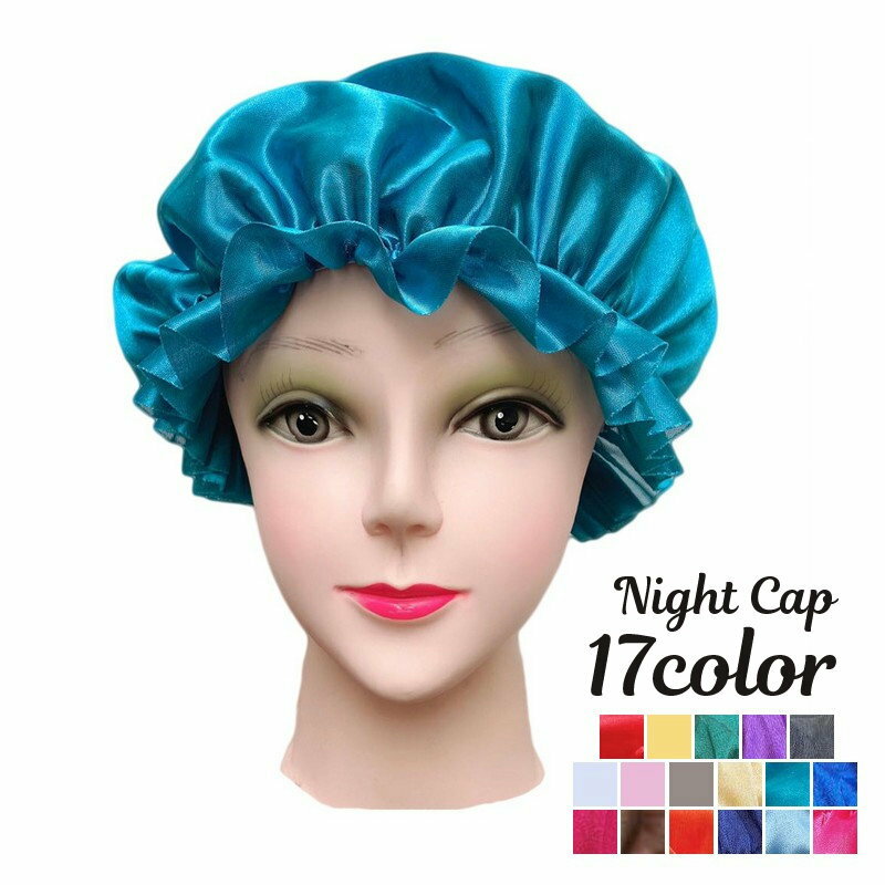 送料無料 ナイトキャップ サテン調 レディース ヘアキャップ キャップ 帽子 夜 夜間 就寝用 ロングヘア 保湿 美髪 ヘアケア ダメージケア 摩擦対策 無地 単色 光沢 母の日 プレゼント 睡眠 快…