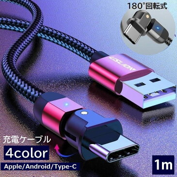 送料無料 充電ケーブル 180°回転式 急速充電 USB Android Type-C Apple 1m MicroUSB L字型 角度調節可能 ナイロンコード スマホ iPhone iPad タブレット 充電コード 充電器 便利 携帯 スマートフォンア