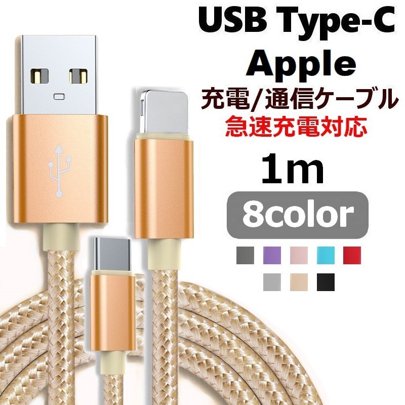 送料無料 充電ケーブル iPhone用 USB Type-C Apple 1m Android iPhone iPad ノートPC 急速充電 通信ケーブル アンドロイド用 スマートフォンアクセサリー スマホ タブレット PC パソコン データ通信 充電コ