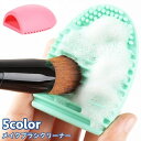 送料無料 メイクブラシクリーナー ブラシ洗浄 シリコン 凸凹 化粧ブラシ 化粧筆 洗浄 ソフト やわらかい メイクグッズ メイク小物 コスメグッズ シリコン洗濯板 持ち運び コンパクト 掃除 衛生的 便利グッズ 掃除グッズ