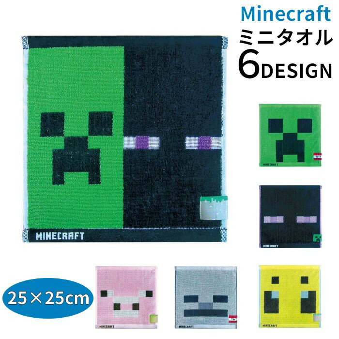 送料無料 ハンドタオル マインクラフト Minecraft ミニタオル 25×25cm マイクラグッズ for ゲームキャラクター クリーパー エンダーマン ハチ ブタ スケルトン キッズ プレゼント 贈り物 ギフト