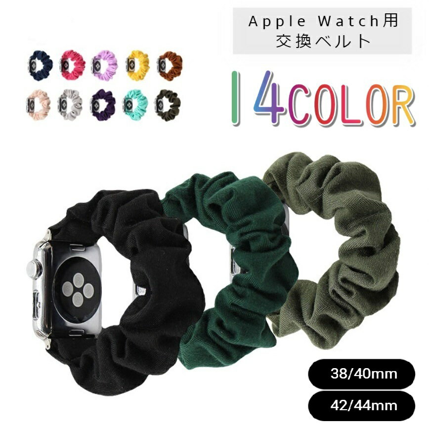 送料無料 腕時計ベルト apple watch 交換用ベルト アップルウォッチ用 スマートウォッチ用 互換ベルト バンド シュシュタイプ 布製 レディース 女性 着せ替え おしゃれ