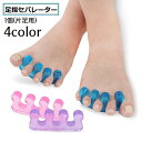 送料無料 足指セパレーター フットケア 健康器具 足指 広げる フリー...(4)