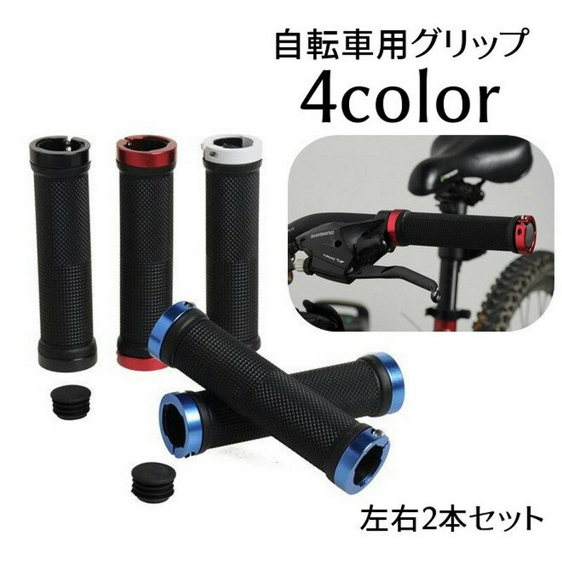 送料無料 自転車用グリップ ハンドルグリップ 左右セット 2本セット 両側ロック ダブルロック 22mm 自転車グリップ 交換 自転車用パーツ 自転車用品 自転車アクセサリー ロードバイク マウンテンバイク