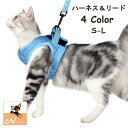 送料無料 ハーネス リード 2点セット 猫用 小型犬 ペット用 ペットグッズ ネコ イヌ お散歩 散歩紐 通気性 シンプル かわいい ペット用品