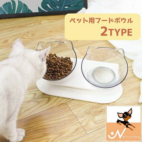 送料無料 食器台 食器 ペット用品 猫 犬 ボウル ダブルボウル シングルボウル 白 猫の顔 プラスチック 食べやすい 15…