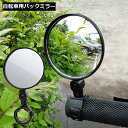 送料無料 自転車用 バックミラー バーエンドミラー サイクルミラー 360度回転 角度調整 取付簡単 後方確認 丸型 ロードバイク クロスバイク
