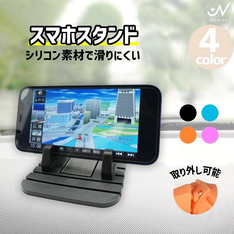 送料無料 スマホスタンド 置くだけ シリコン 滑り止め スマートフォンスタンド 携帯スタンド 置き型 車用 車内 ダッシュボード 机上 卓上 無地 シンプル 単色 スマホ スタンド デスク スマホ用スタンド