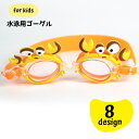 送料無料 水泳用ゴーグル スイミングゴーグル 水中ゴーグル 水中メガネ キッズ 子供 子ども用 水泳グッズ プール ジム フィットネス ビーチ 海 アニマルデザ...