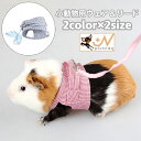 送料無料 小動物用 ペットウェア リード 2点セット ハムスター モルモット リス ウサギ 小動物 ペット用品マジック テープ ストライプ柄 カジュアル 可愛い...