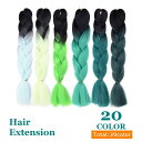 送料無料 エクステ 三つ編み 編み込み カラーエクステンション つけ毛 ヘアアレンジ ブレイズ コーンロウ レディース 女性 グラデーション 毛束 ヒップホップ...