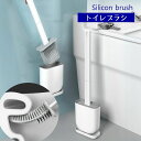 送料無料 トイレブラシ シリコン製 掃除ブラシ ケース付き スリム コンパクト ソフト 柔らか 傷つけにくい 柄付きブラシ 洗える 清潔 掃除用品 壁付け可 ホ...