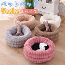 送料無料 ペットベット ペットクッション ペット用 猫用 犬用 ラウンドベッド ドーナツ型 ふわふわ 暖かい あったか 寝床 寝具 もこもこ 秋 冬 ペット用品...