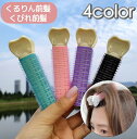 送料無料 ヘアカーラー 単品 1個 前髪カーラー クリップ ヘアアレンジ ボリュームアップ レディース 女性 前髪アレンジ 前髪カール 前髪クセ付け ヘアケア ...