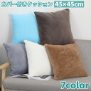 送料無料 クッション 角型 カバー付き 45×45cm ふわふわ ボアフリース 無地 シンプル 正方形 スクエア 枕 寝具 インテリア 模様替え