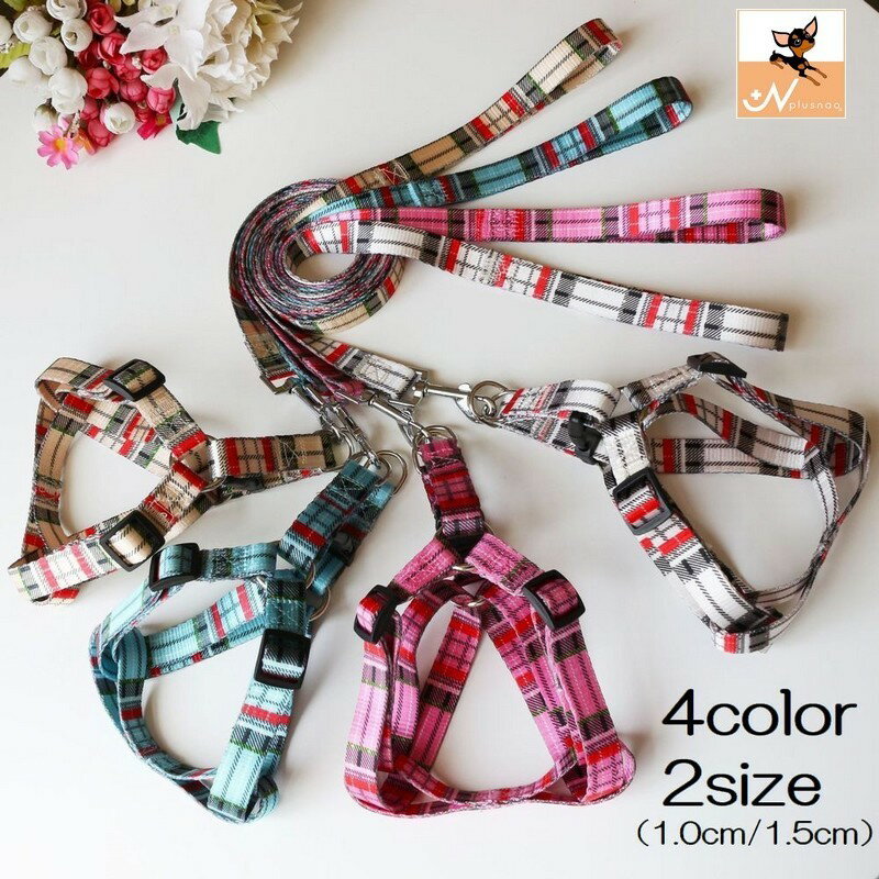 送料無料 リード ハーネス 2点セット ペット用 犬用 小型犬 中型犬 胴輪 チェック 調節可能 シンプル かわいい お散歩 お出かけ 外出 ペットグッズ