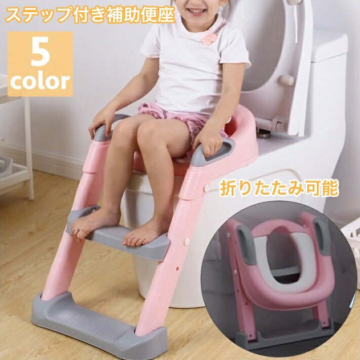 トイレトレーニング用のステップ付き補助便座です。 ステップと手すりが付いているので、小さなお子様のトイレ練習にぴったり！ 折り畳みもできるので省スペースで収納できます♪ 【サイズについて】 画像をご参照ください。 【カラーについて】 生産ロットにより柄の出方や色の濃淡が異なる場合がございます。 お使いのモニターや撮影時の光の加減などにより 画像と実際の商品のカラーが異なる場合もございます。 予告なしにカラーやデザインなどの変更がある場合もございます。 【素材について】 PP 【補足説明】 ※ご自身で組み立てる必要がございます。 ※説明書は中国語となります。