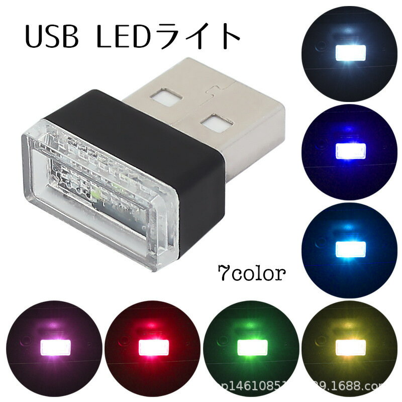 送料無料 USB LEDライト カー用品 車内 インテリア 照明 コンパクト 取り付け簡単 カラバリ豊富 ドレスアップ パソコン