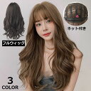 送料無料 フルウィッグ かつら レディース カール ウェーブ ロング ヘアネット付き 自然 エクステンション つけ毛 コスプレ 小顔効果