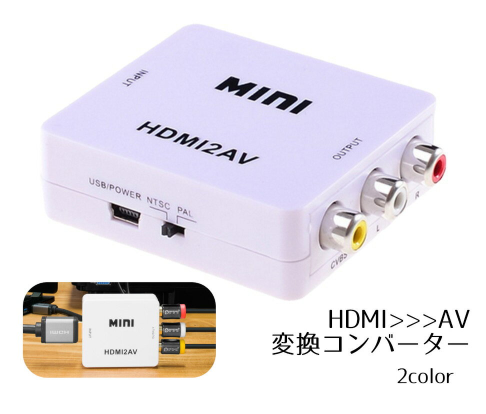 送料無料 HDMI to RCA 変換コンバーター 変換アダプタ テレビ プロジェクター パソコン コンパクト USB給電 NTSC