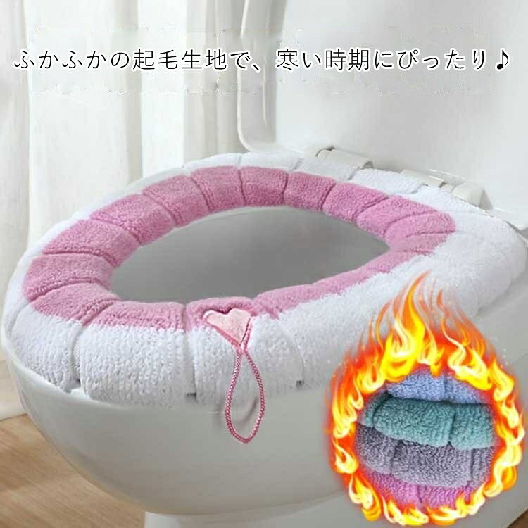 送料無料 便座カバー トイレカバー 日用品 生活雑貨 トイレ用品 O型 起毛 防寒 取...