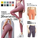 送料無料 ヨガパンツ フィットネスパンツ トレーニングパンツ レギンス フルレングス 10分丈 レディース ヨガウェア ボトムス ハイウェスト センターステッチ...
