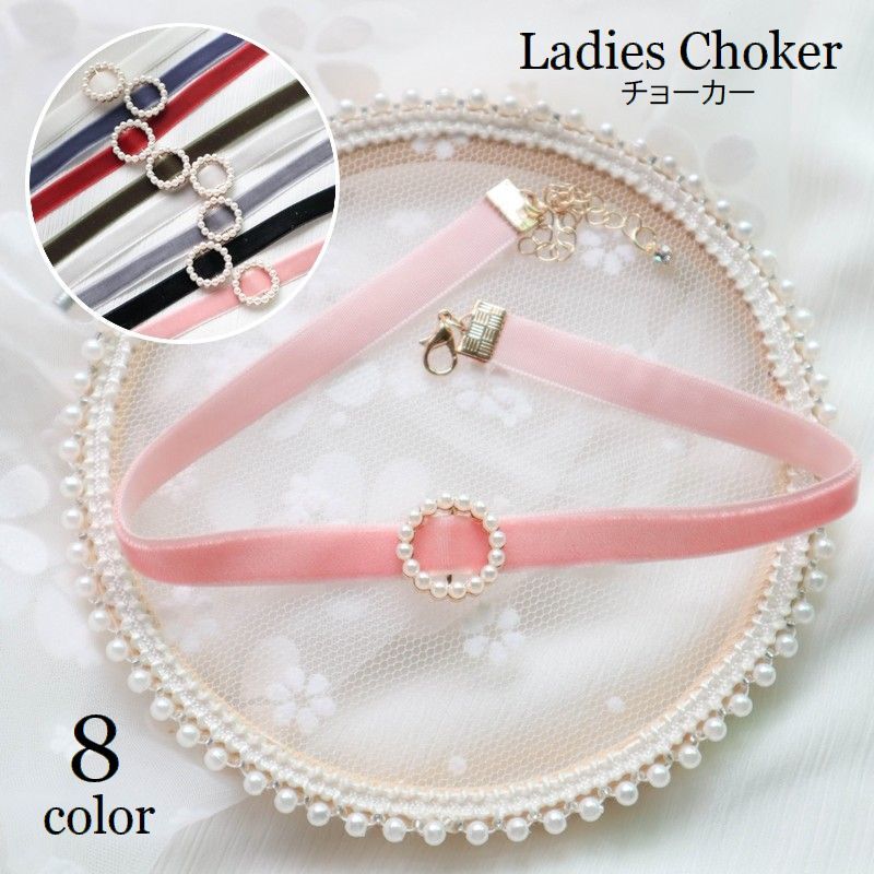 送料無料 チョーカー 首飾り ネックレス レディース アクセサリー フェイクパール サークル 円形 ベロア調 アジャスター付き 女性用 婦人用 可愛い おしゃれ...