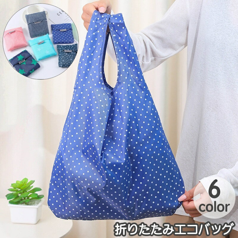 送料無料 エコバッグ 手提げ型 折り畳み コンパクト マイバッグ ショッピングバッグ 折りたたみ おしゃれ かわいい ボーダー柄 星柄 ドット柄 普段使い 買い物 デイリーのサムネイル