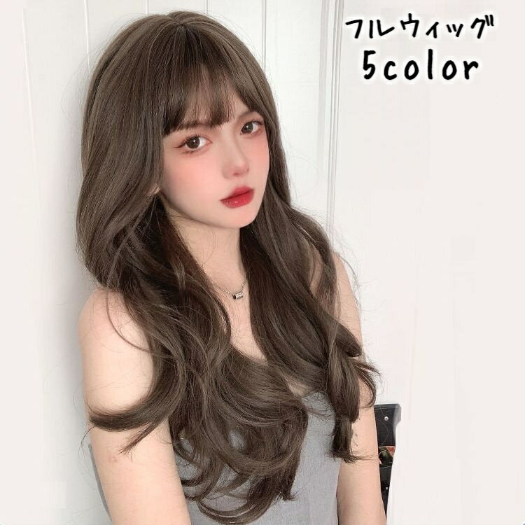 送料無料 フルウィッグ ヘアウィッグ かつら ヘアネット付き レディース 女性 ロングヘア パーマ 巻き..