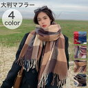 送料無料 マフラー ストール ショール レディース 女性 大判 大きめ ボリューム感 防寒具 寒さ対策 暖かい ぬくぬく チェック柄 格子柄 カジュアル お洒落 大人可愛い お出かけ 普段使い 婦人用 秋 冬 ファッション小物
