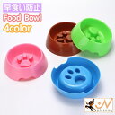 送料無料 ペット用食器 フードボウル 早食い防止 犬 猫 エサ入れ 餌入れ ペットグッズ 食事 ごはん 容器 丸飲み防止 早食い 予防 わんちゃん ねこちゃん ペット用品