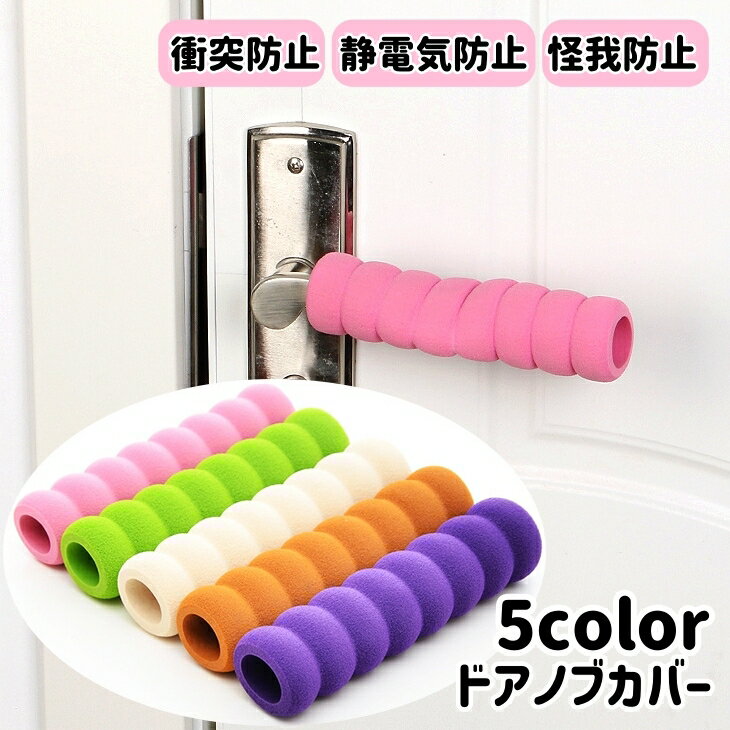 送料無料 ドアノブカバー グリップクッション 衝突防止 静電気防止 怪我防止 汚れ防止 傷防止 レバー ハンドル 指はさみ防止 子供部屋 老人 やわらか ソフト 滑り止め 安全対策 取り付け簡単 シンプル 握力 介護 インテリア雑貨 扉 ベージュ 緑 ブラウン ピンク 紫