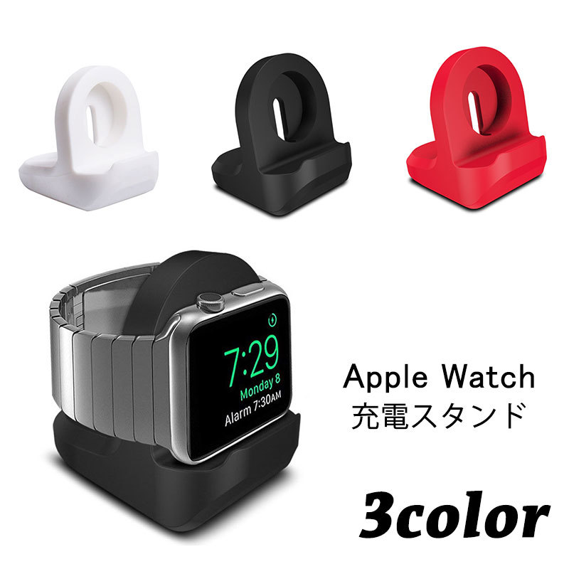 送料無料 アップルウォッチ用 充電スタンド シリコン 充電 スタンド Apple Watch 卓上 シンプル 単色 コンパクト 滑り止め