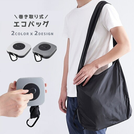 送料無料 エコバッグ 大容量 コンパクト収納 カラビナフック 巻き取り式 くるくる サブバッグ ショッピングバッグ 買い物バッグ 旅行 買い物 おしゃれ 送料無料 エコバッグ 大容量 コンパクト収納 カラビナフック 巻き取り式 くるくる サブバッグ ショッピングバッグ 買い物バッグ 旅行 買い物 おしゃれ